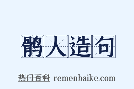 鹘人造句是什么意思的图片